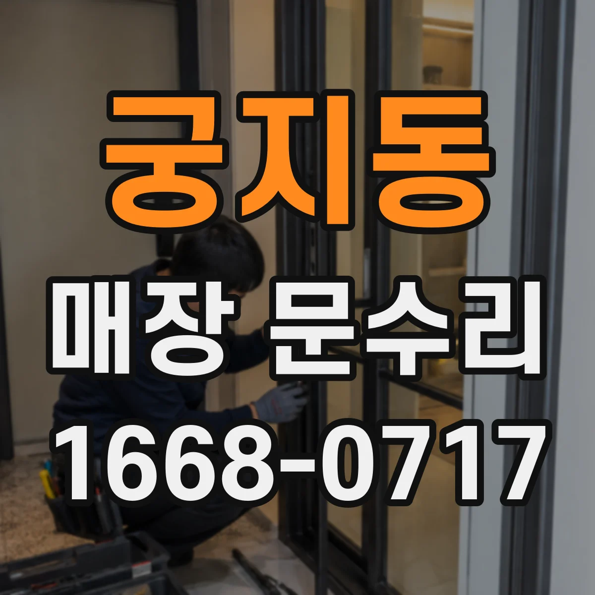 궁지동 매장 문수리