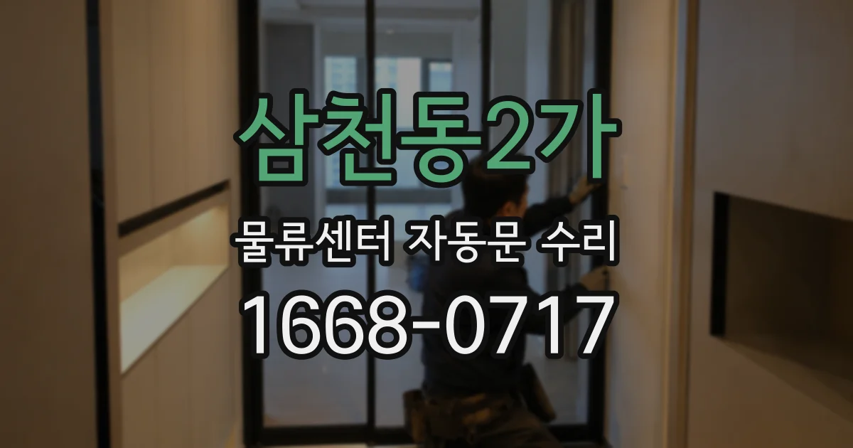 삼천동2가 물류센터 자동문 수리