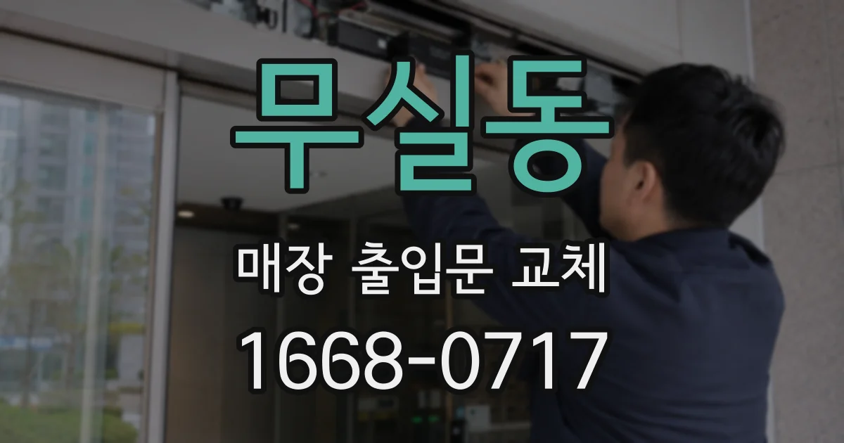 무실동 매장 출입문 교체