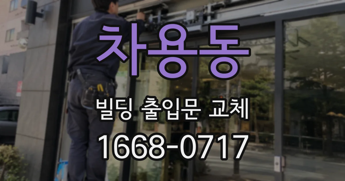 차용동 빌딩 출입문 교체