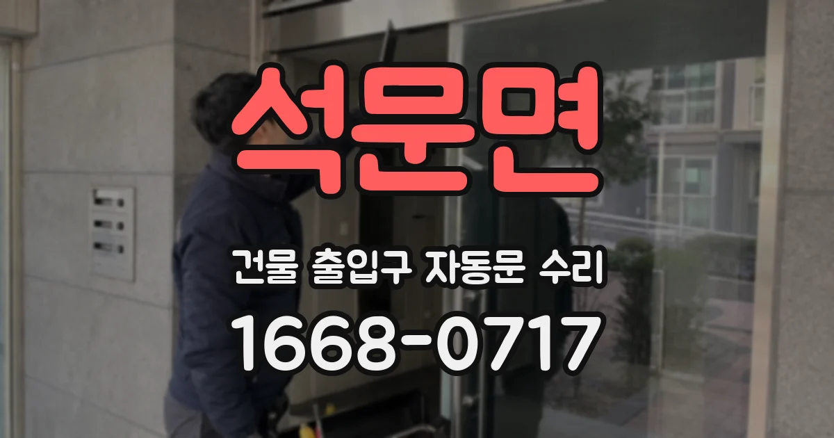 석문면 건물 출입구 자동문 수리