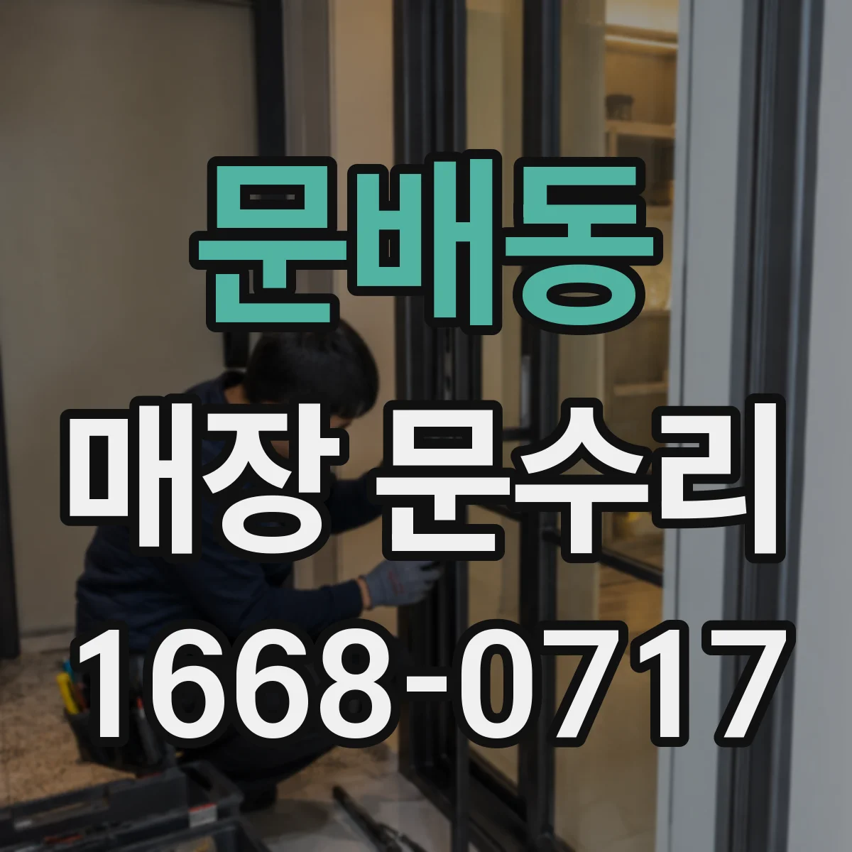문배동 매장 문수리
