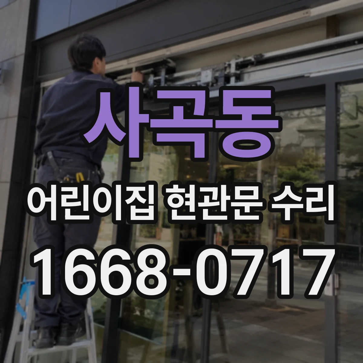 사곡동 어린이집 현관문 수리