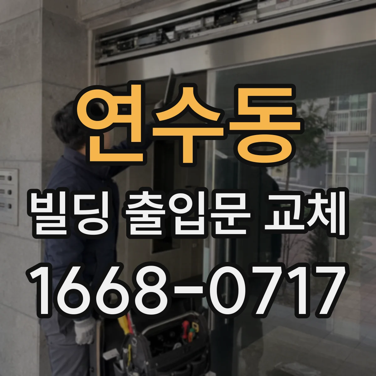 연수동 빌딩 출입문 교체