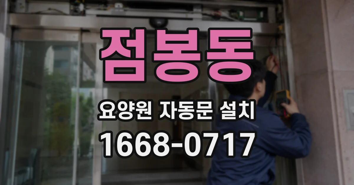 점봉동 요양원 자동문 설치