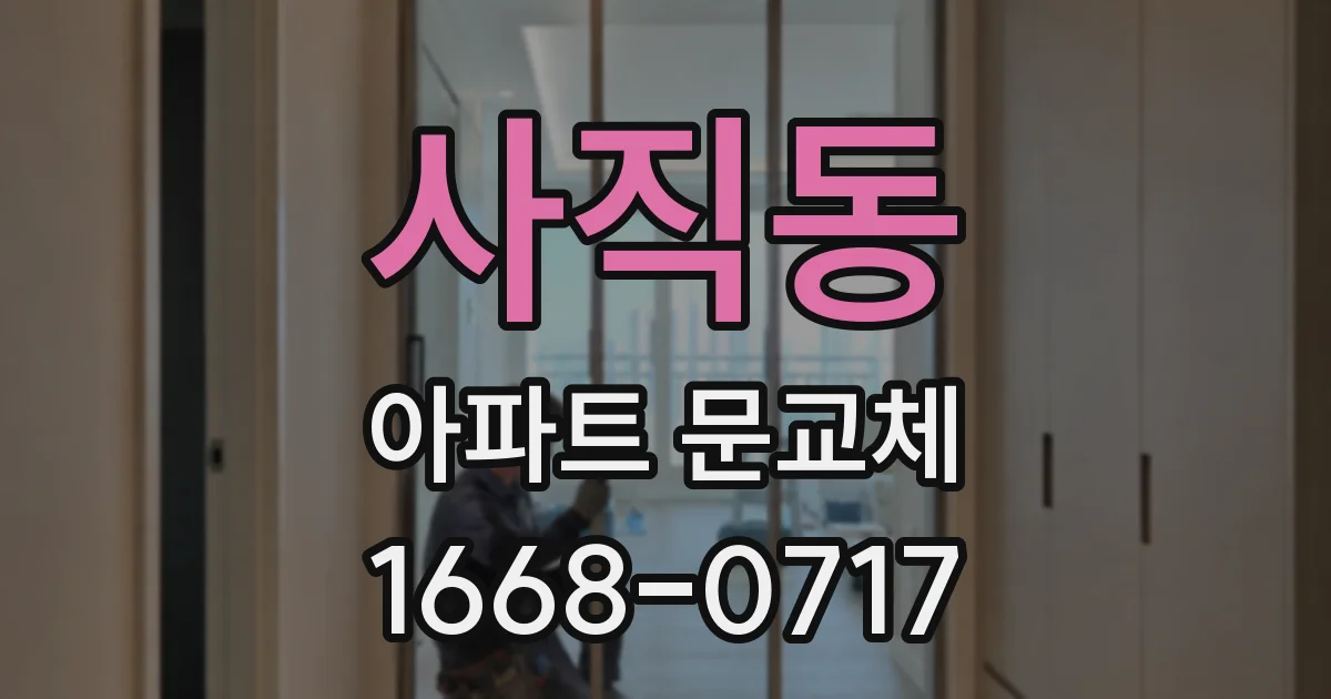 사직동 아파트 문교체