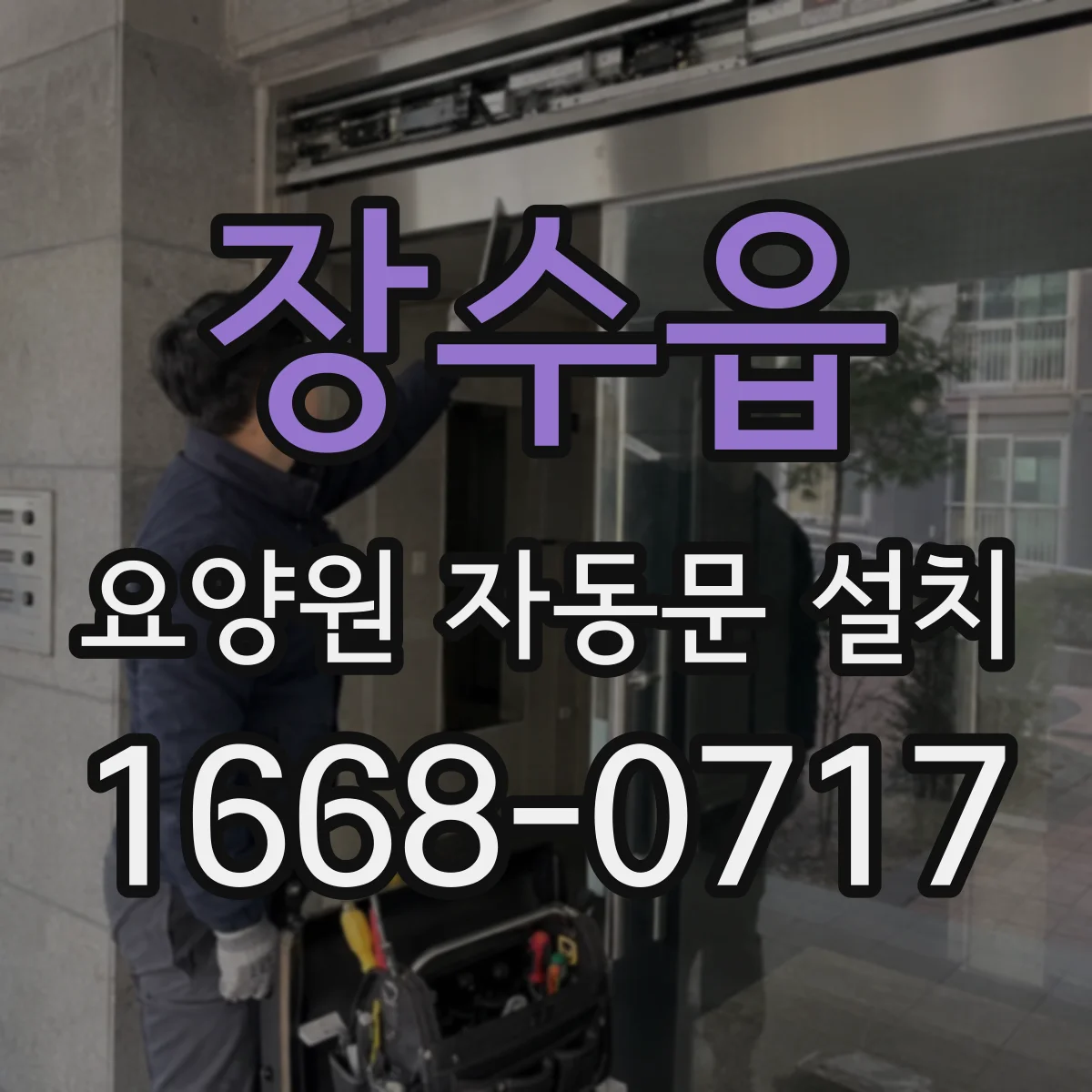 장수읍 요양원 자동문 설치