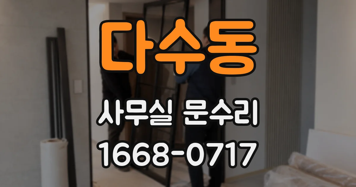 다수동 사무실 문수리