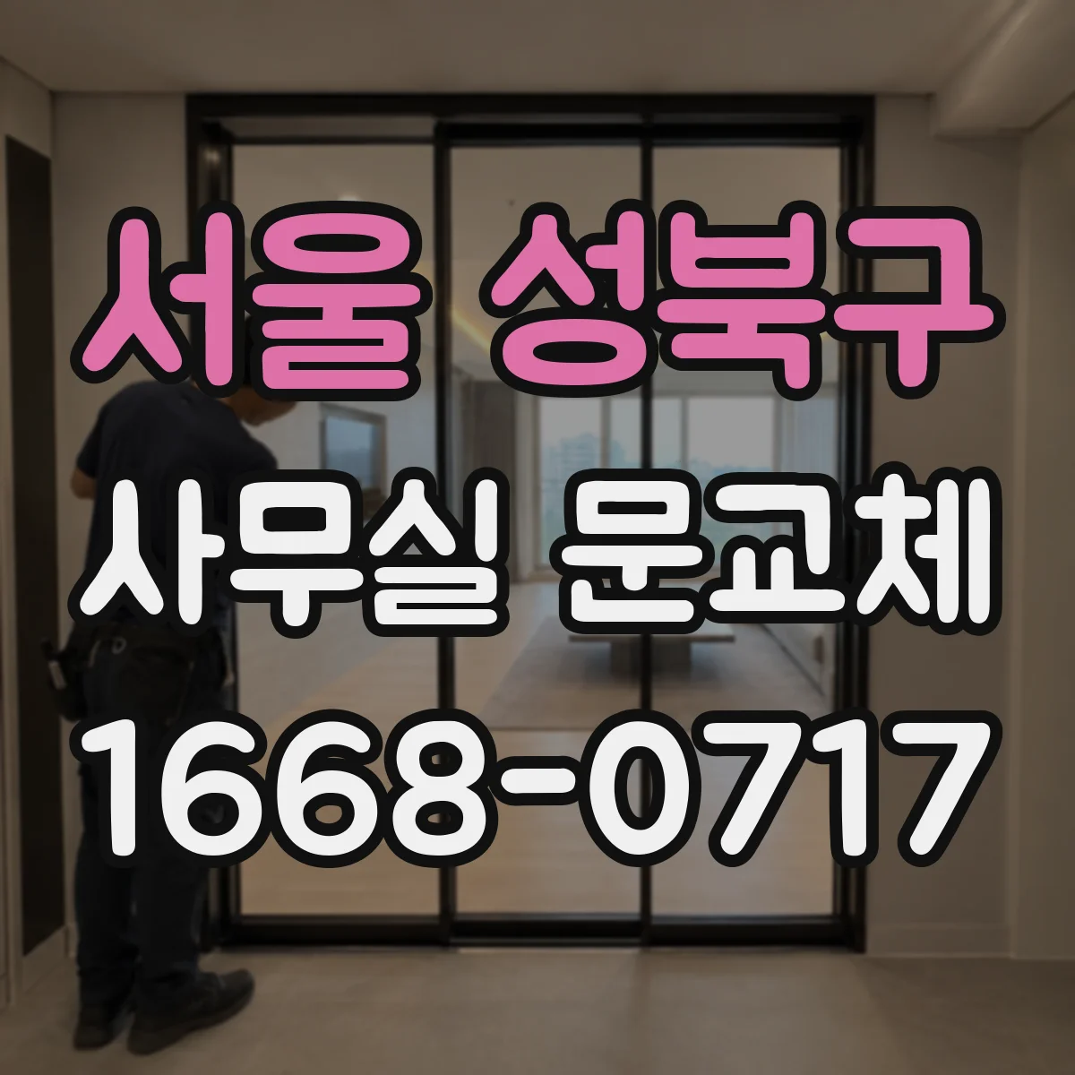 서울 성북구 사무실 문교체 출입 스케줄에 맞춘 개폐 방식 운영 팁