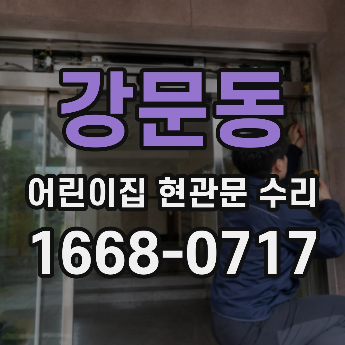 강문동 어린이집 현관문 수리
