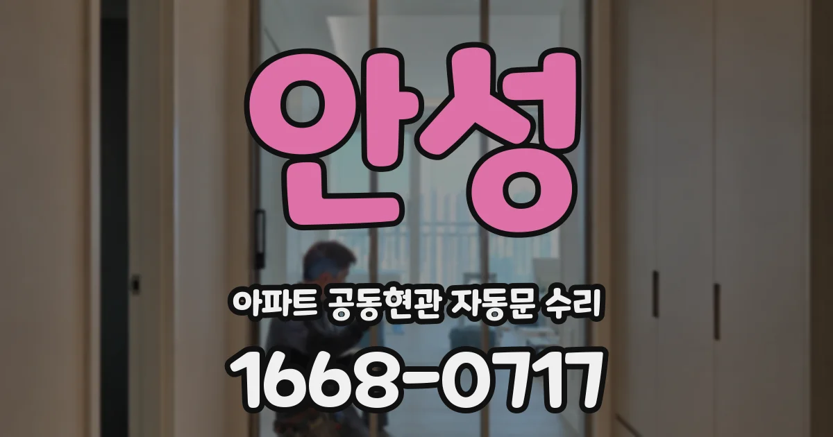 안성 아파트 공동현관 자동문 수리