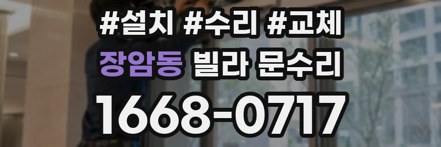 장암동 빌라 문수리