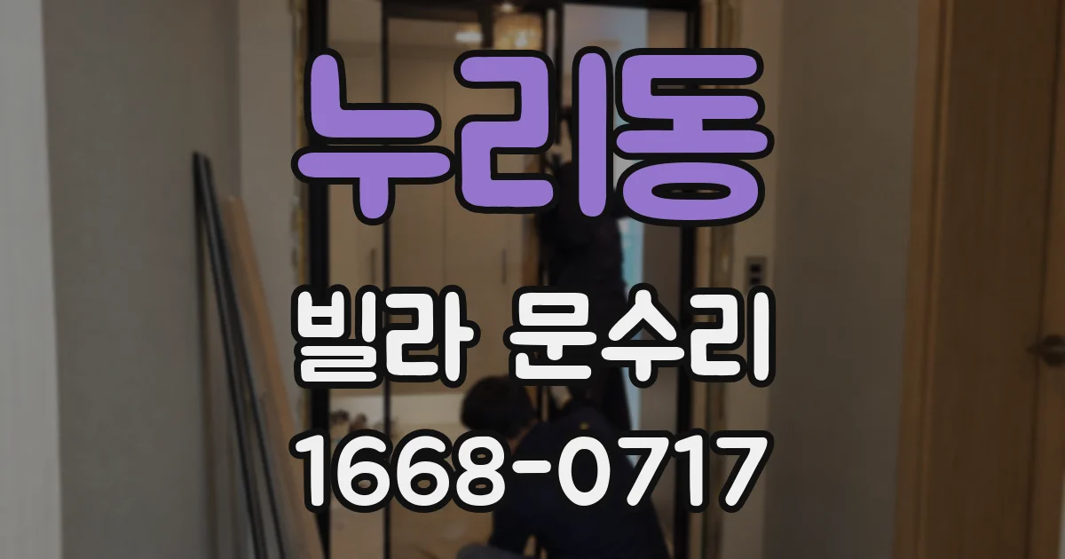 누리동 빌라 문수리