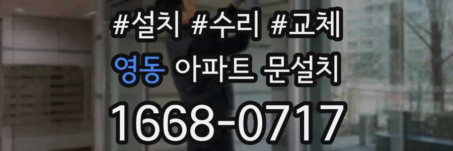 영동 아파트 문설치