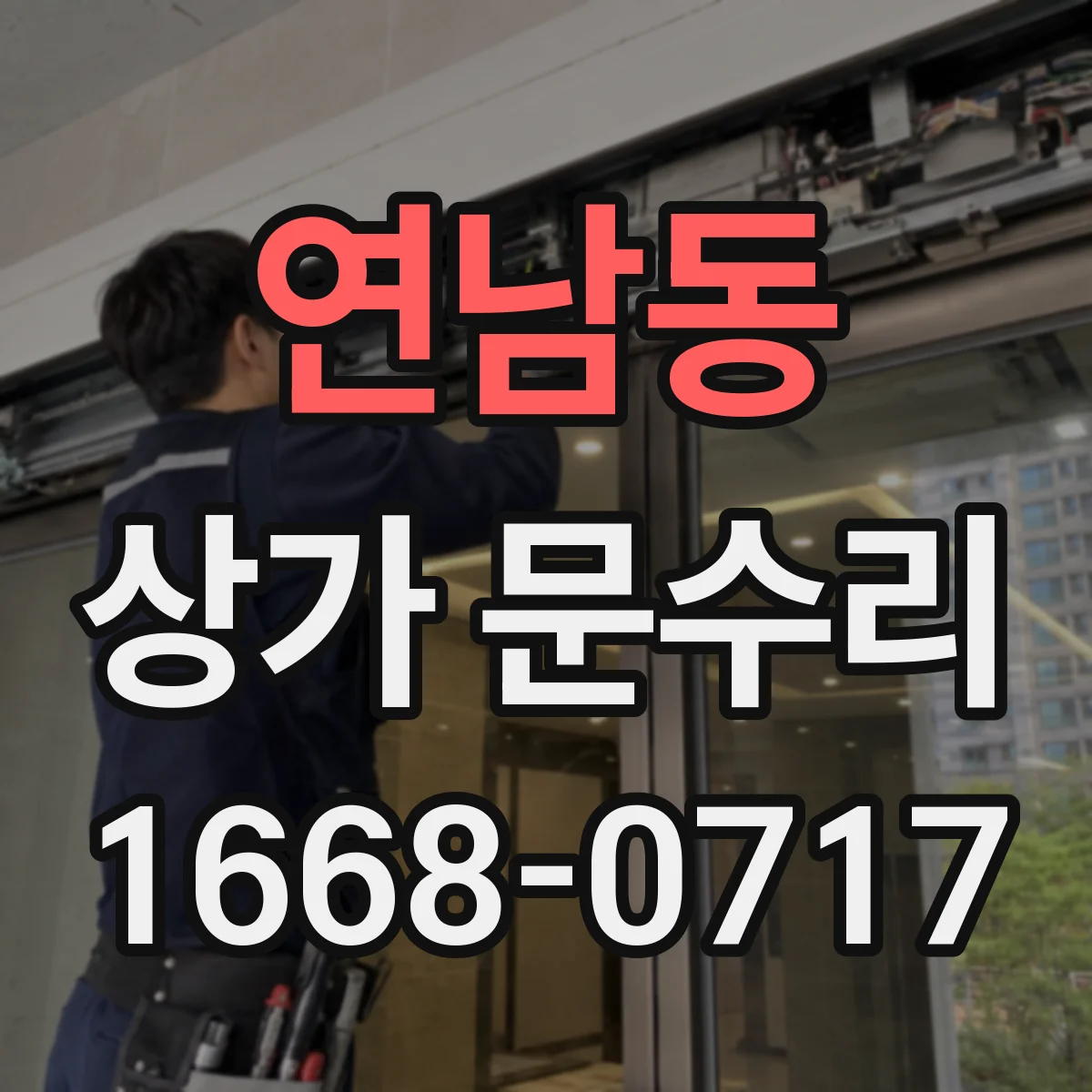 연남동 상가 문수리