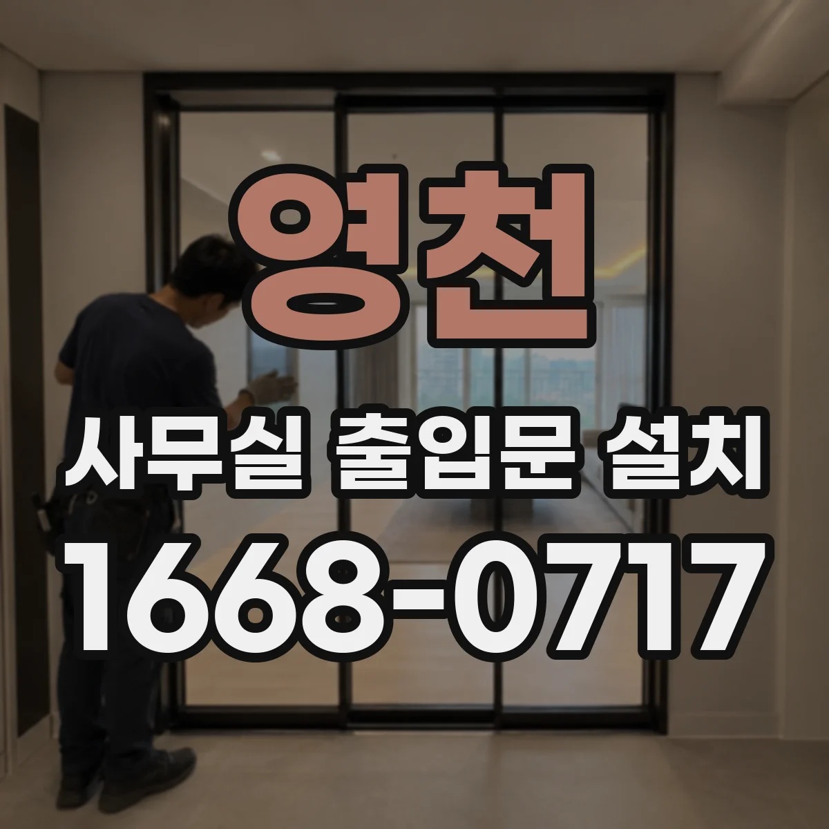 영천 사무실 출입문 설치 출입기록 남겨 보안 점검하는 설계