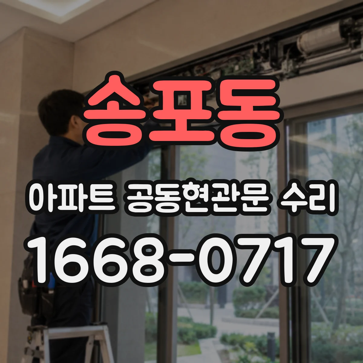 송포동 아파트 공동현관문 수리