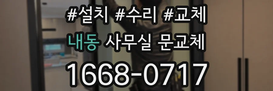 내동 사무실 문교체