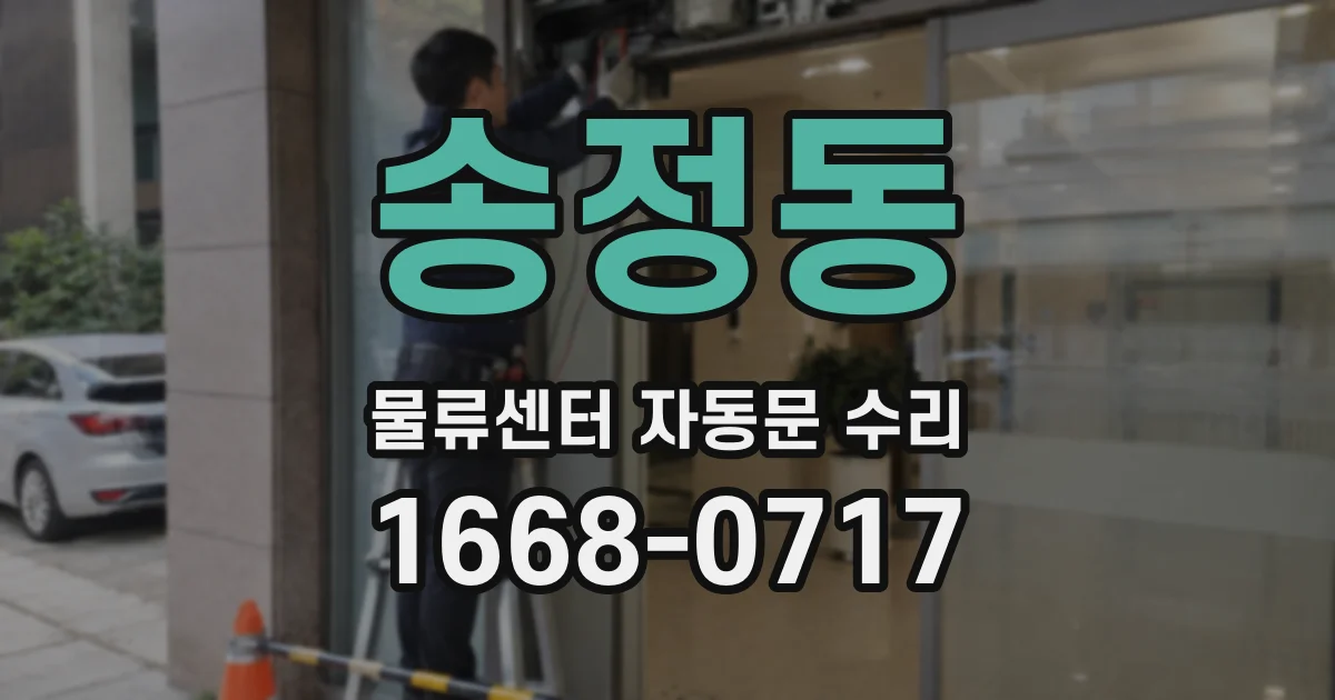 송정동 물류센터 자동문 수리
