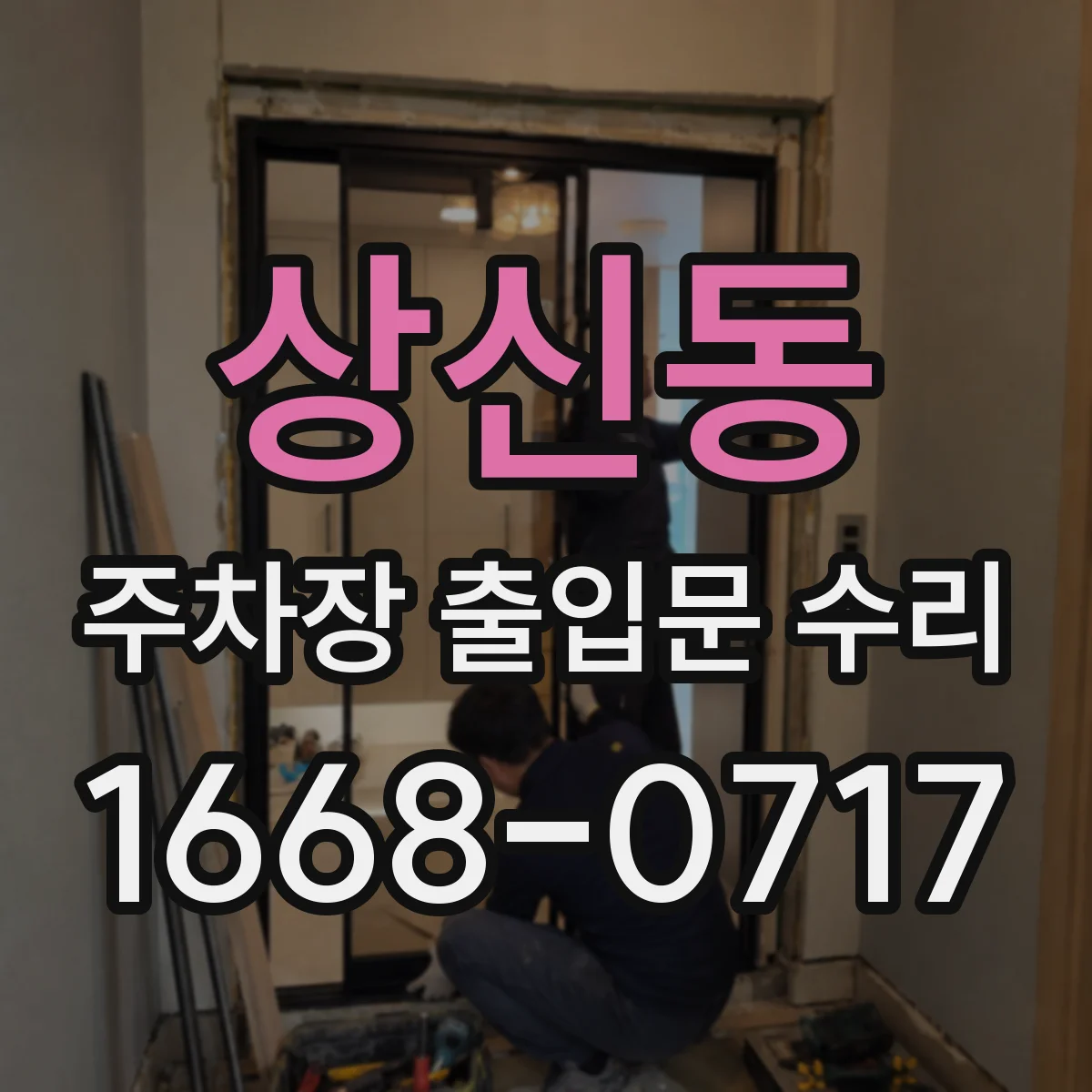 상신동 주차장 출입문 수리