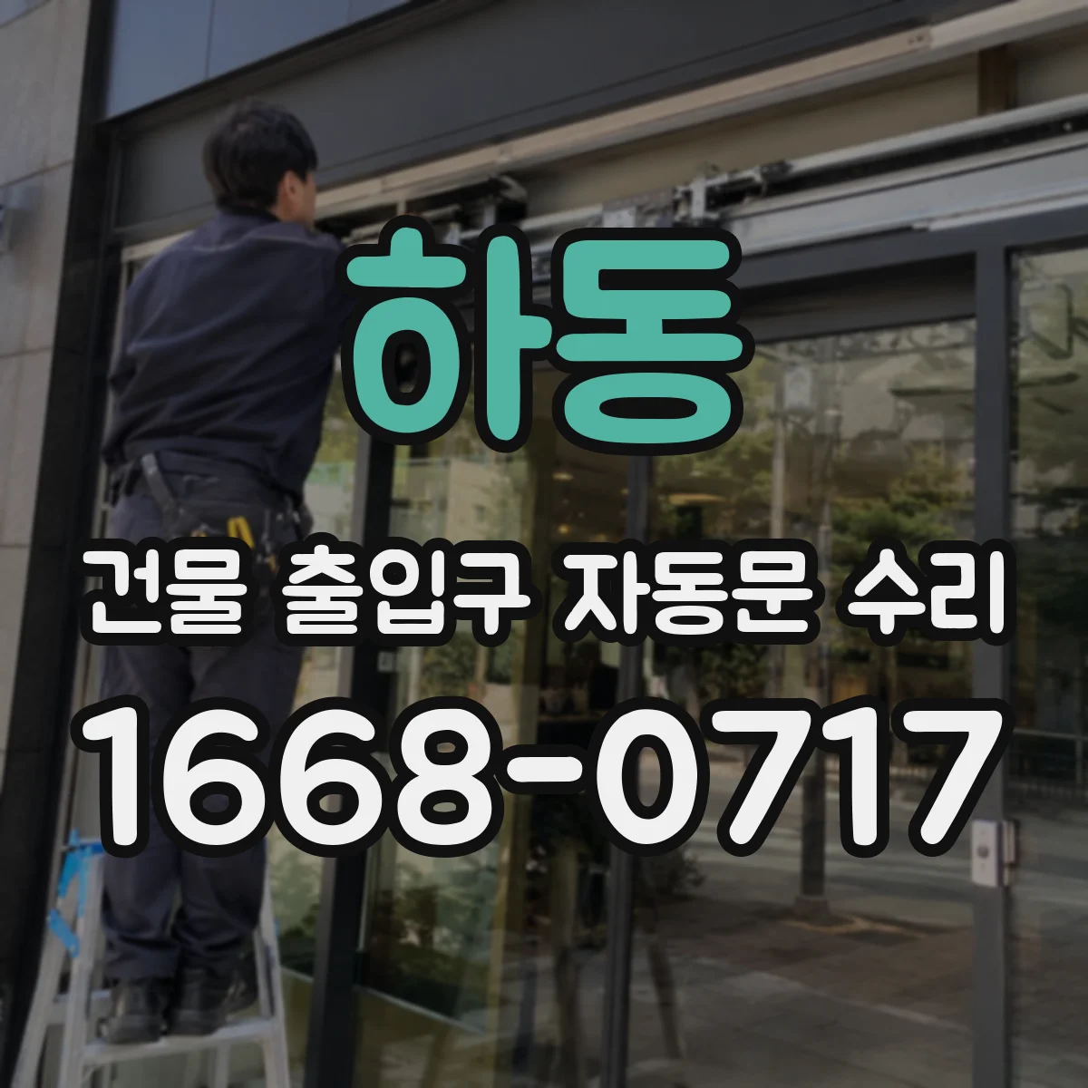 하동 건물 출입구 자동문 수리