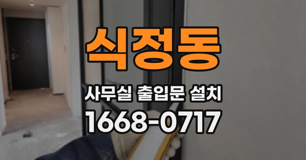 식정동 사무실 출입문 설치
