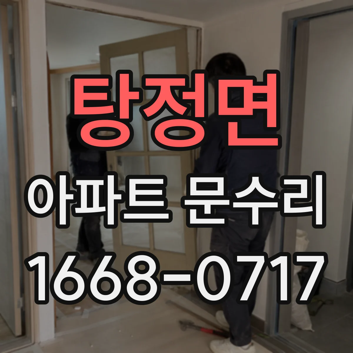 탕정면 아파트 문수리