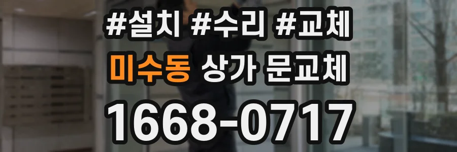 미수동 상가 문교체