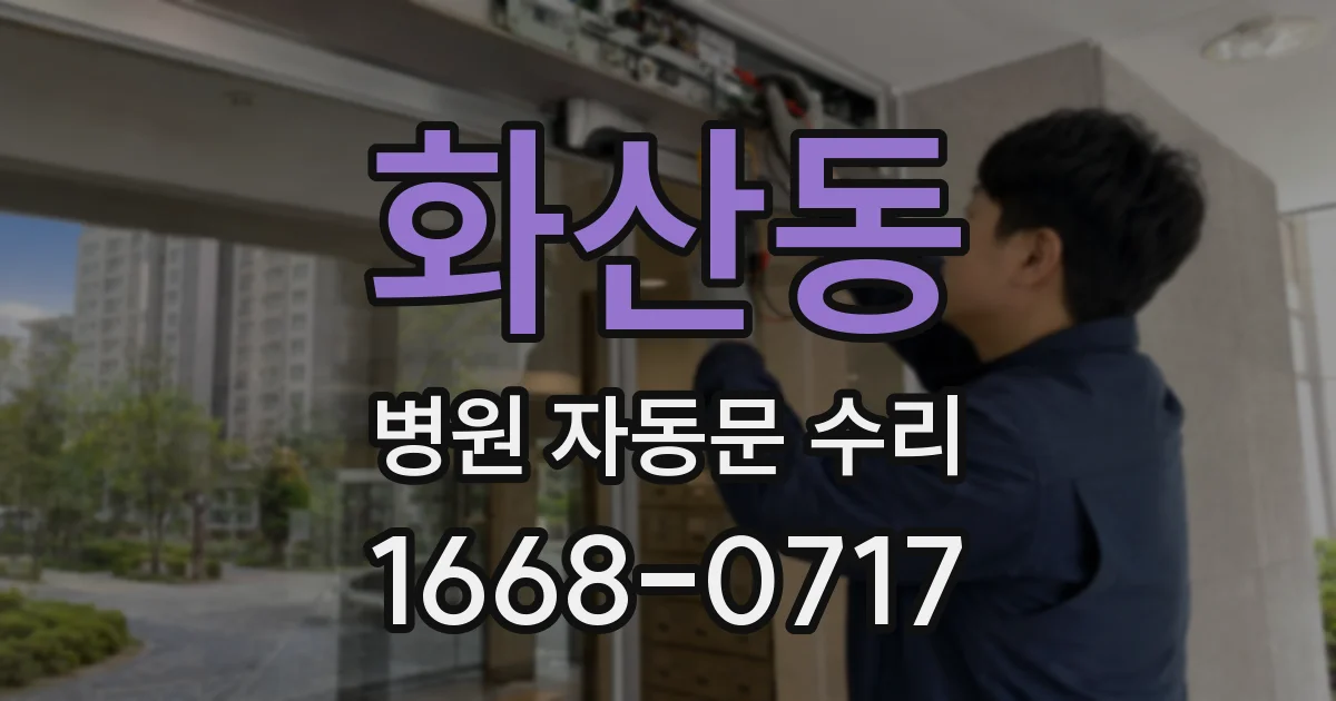 화산동 병원 자동문 수리