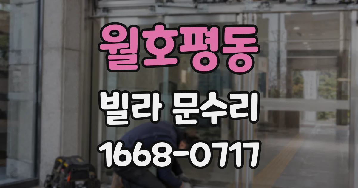 월호평동 빌라 문수리