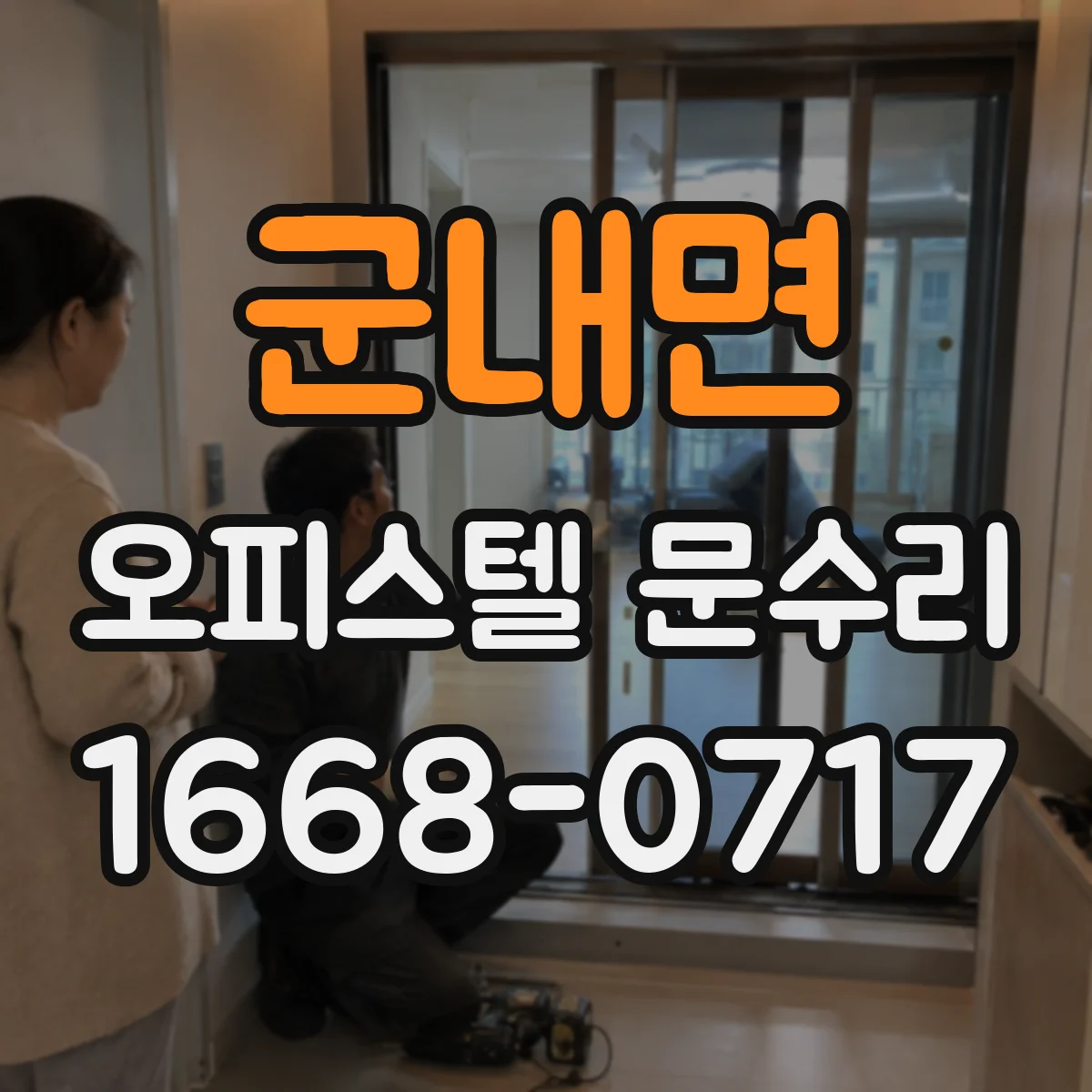 군내면 오피스텔 문수리