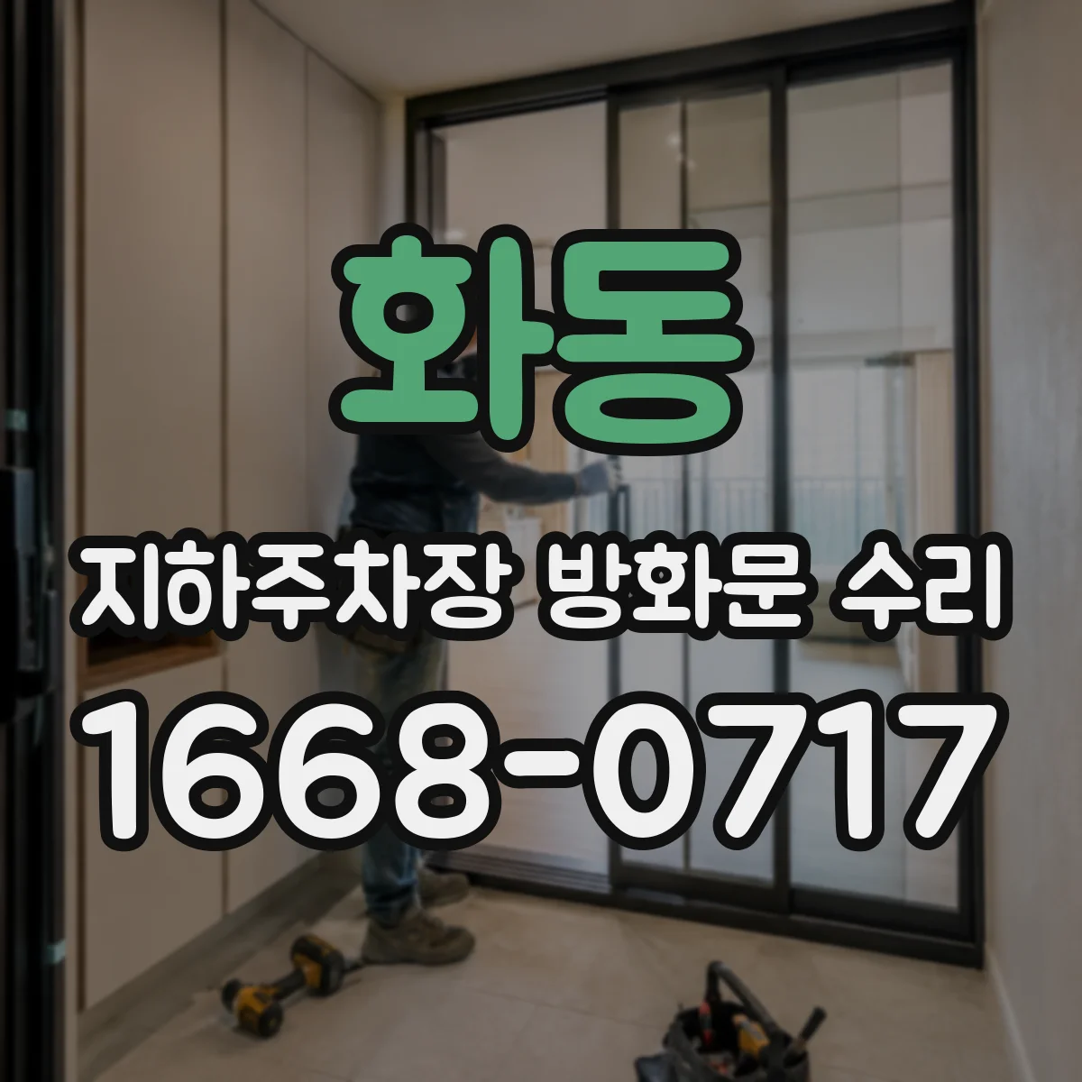화동 지하주차장 방화문 수리