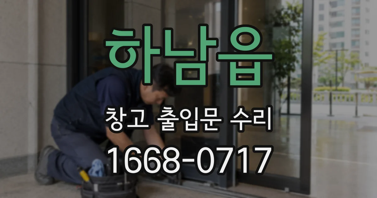 하남읍 창고 출입문 수리