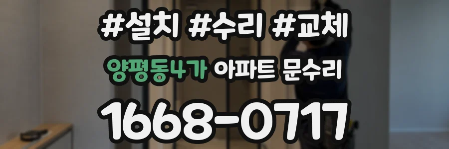 양평동4가 아파트 문수리