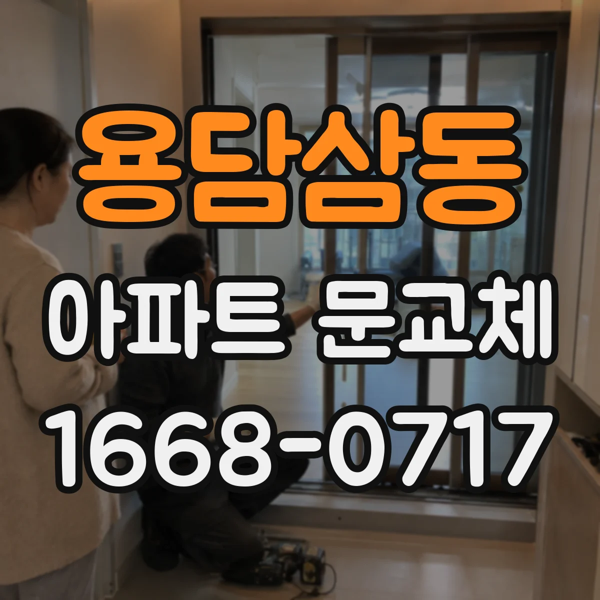 용담삼동 아파트 문교체