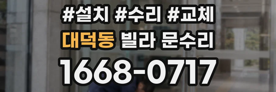 대덕동 빌라 문수리