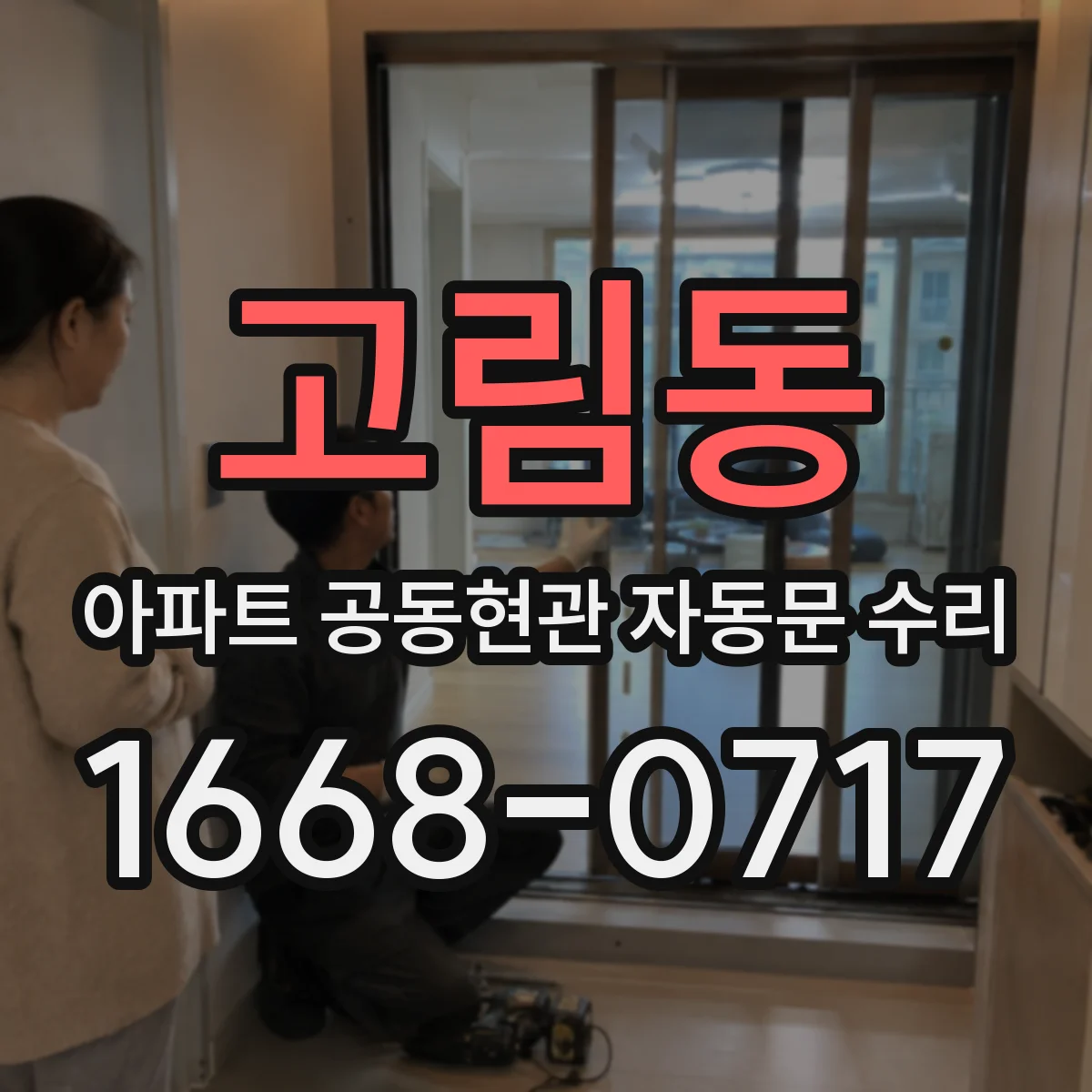 고림동 아파트 공동현관 자동문 수리