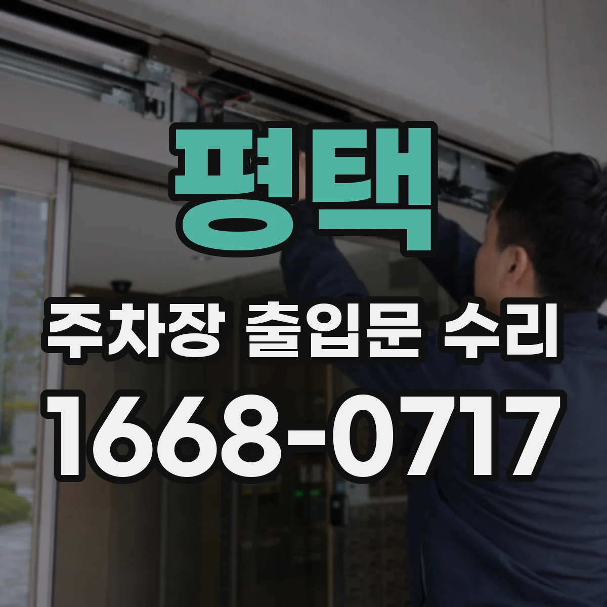 평택 주차장 출입문 수리