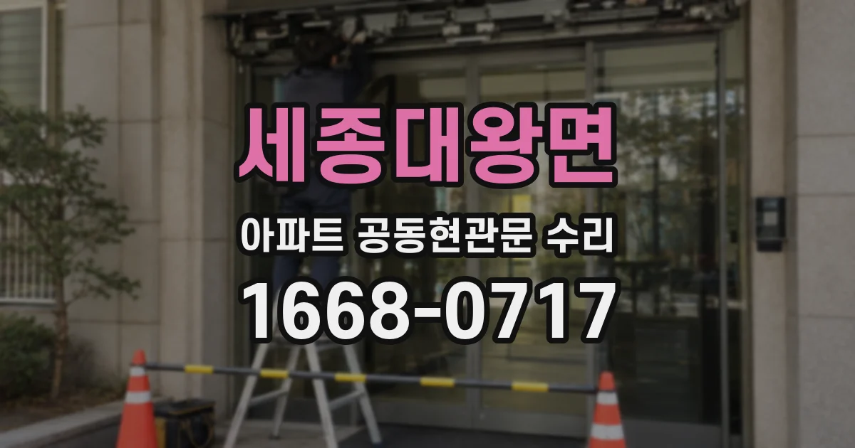 세종대왕면 아파트 공동현관문 수리