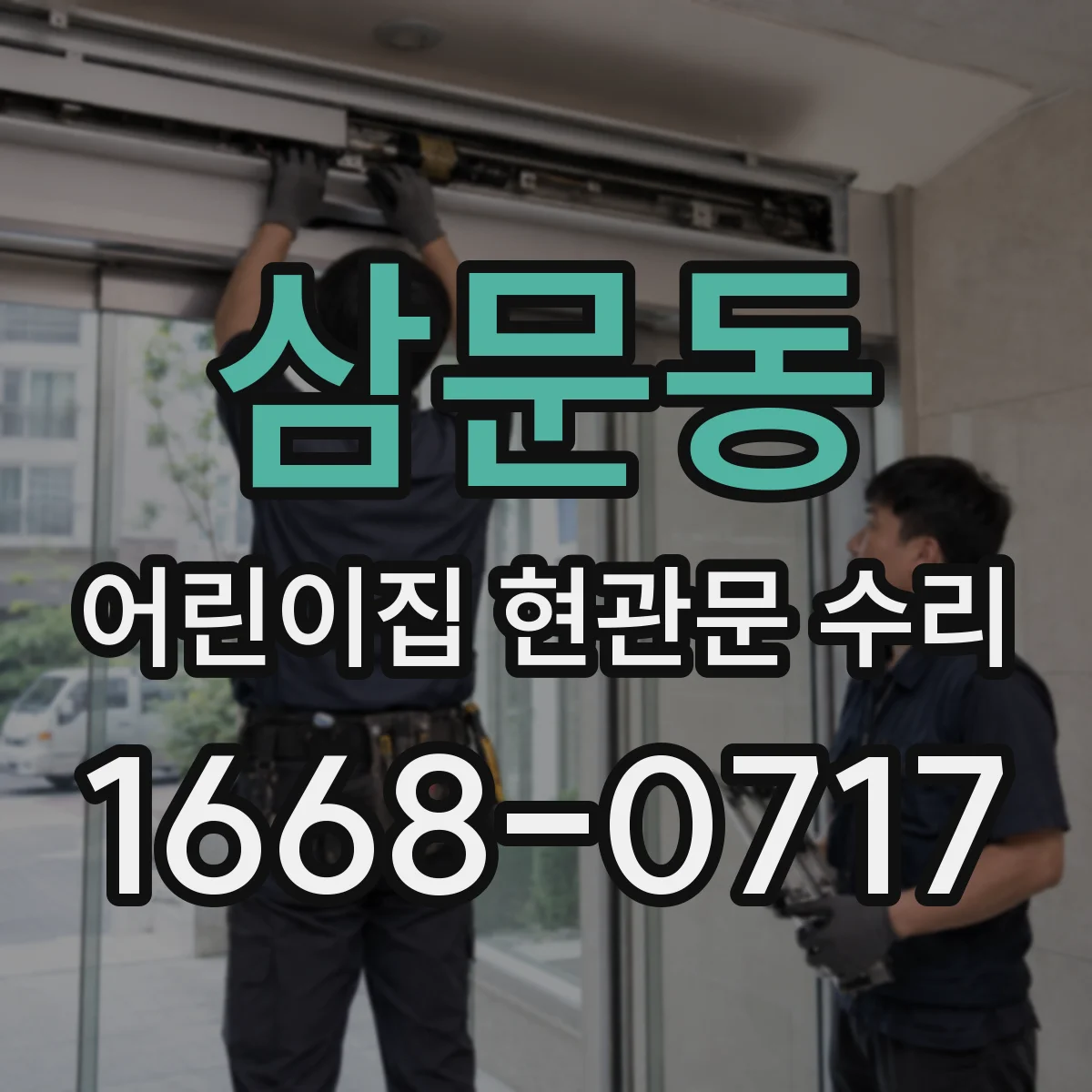 삼문동 어린이집 현관문 수리