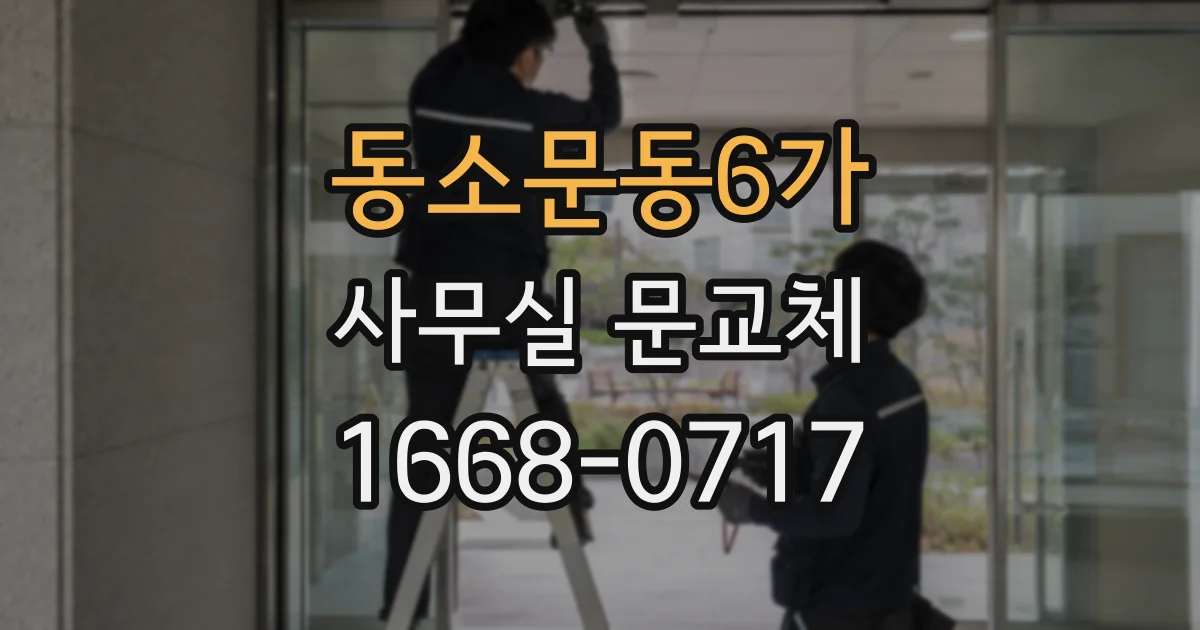 동소문동6가 사무실 문교체