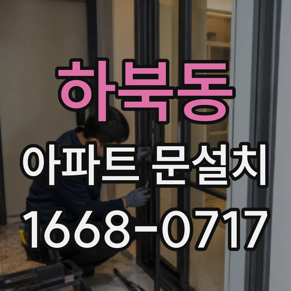 하북동 아파트 문설치