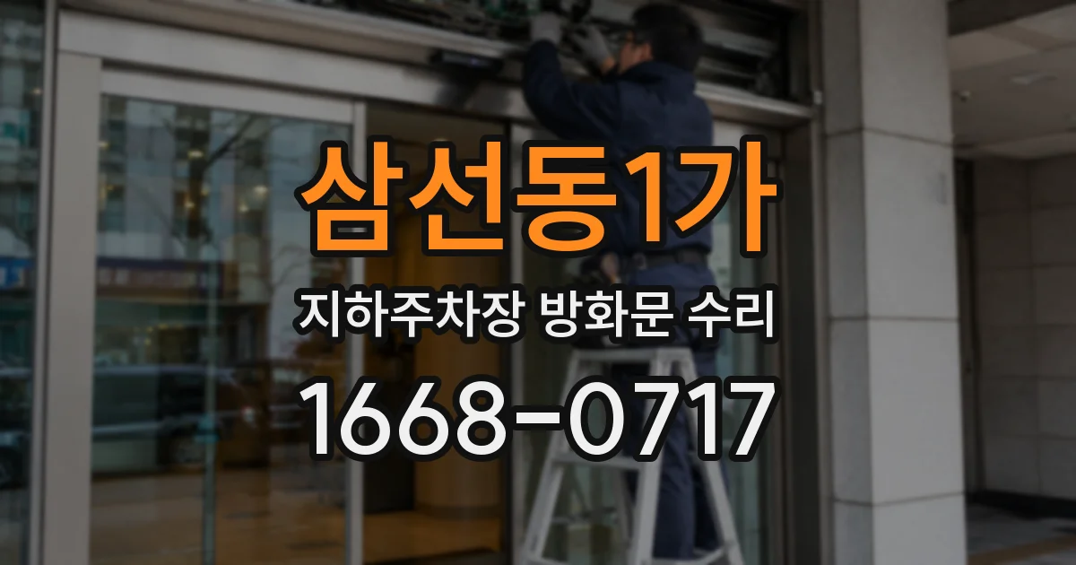 삼선동1가 지하주차장 방화문 수리