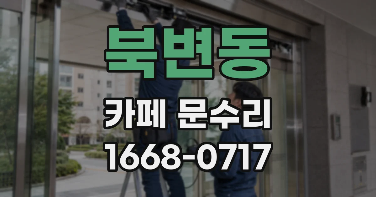 북변동 카페 문수리