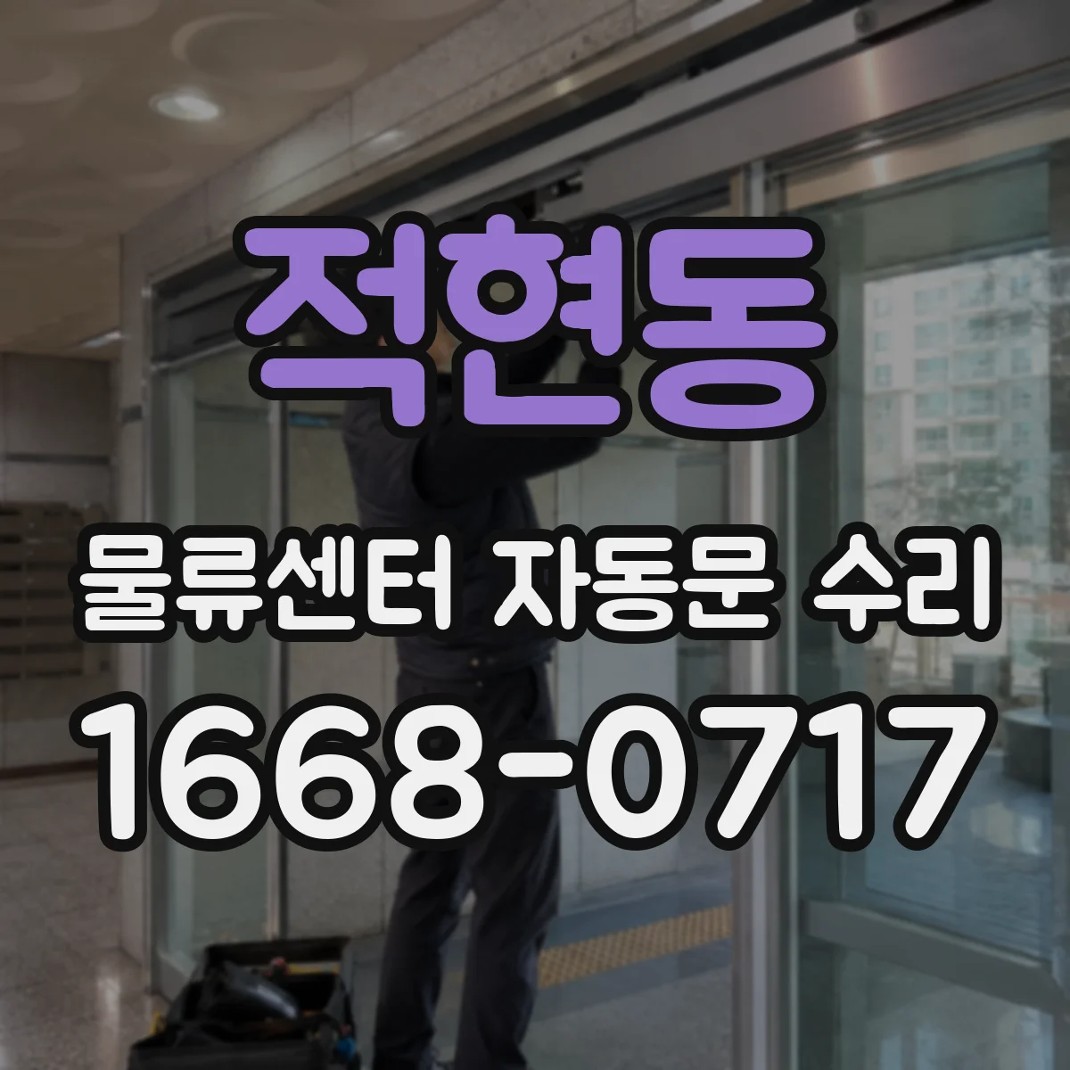 적현동 물류센터 자동문 수리