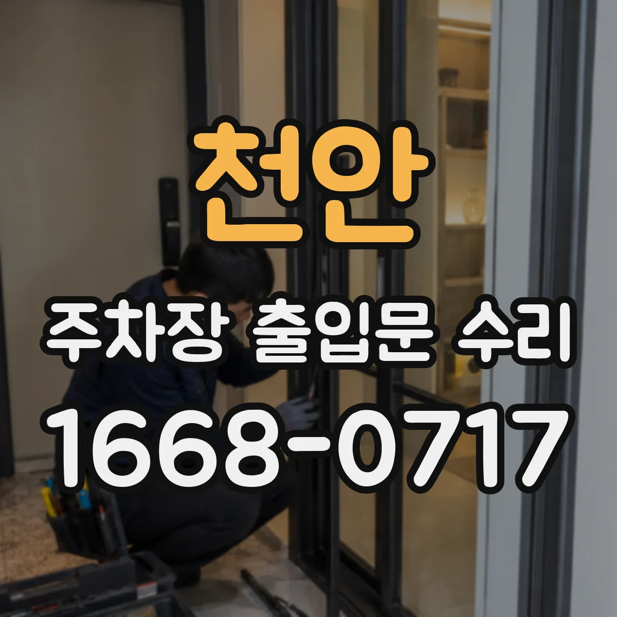 천안 주차장 출입문 수리 현장 실측 후 자재 준비 당일
