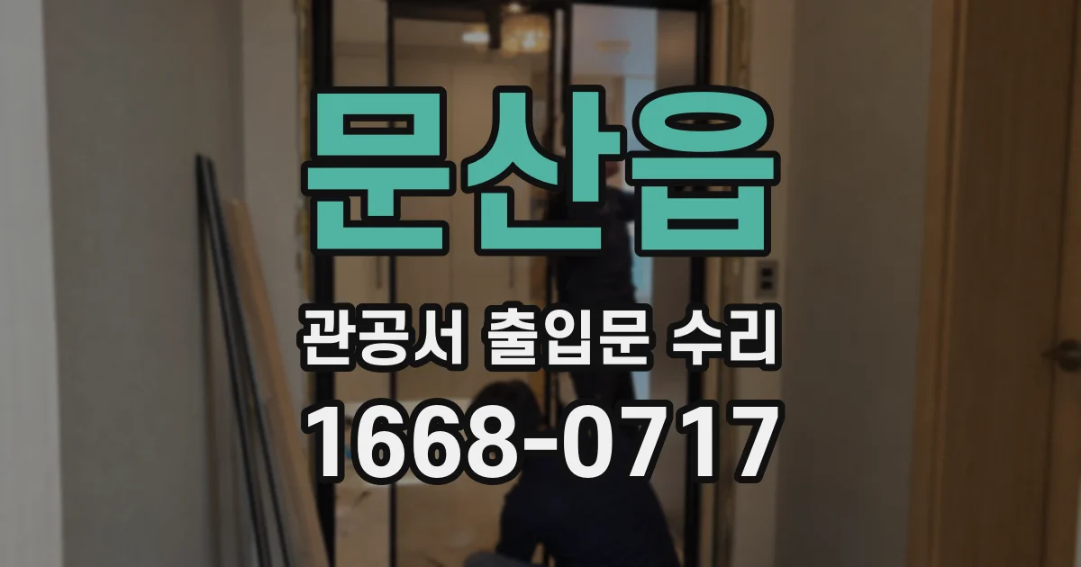 문산읍 관공서 출입문 수리