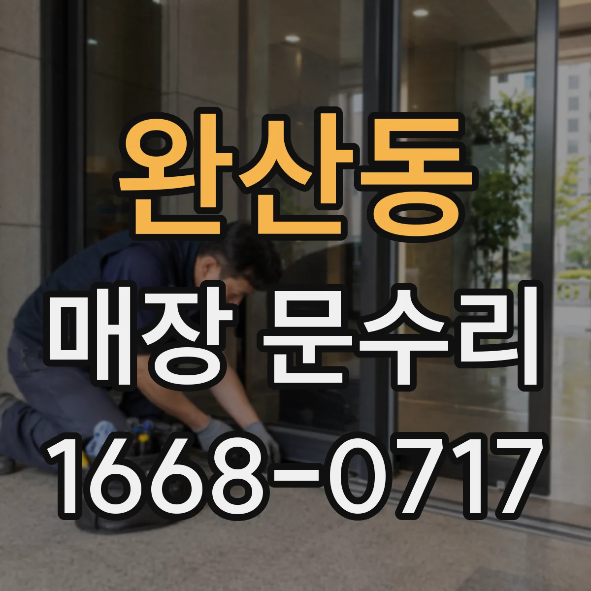 완산동 매장 문수리