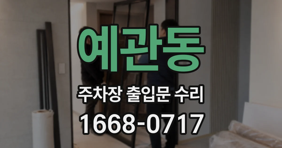 예관동 주차장 출입문 수리
