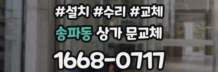송파동 상가 문교체